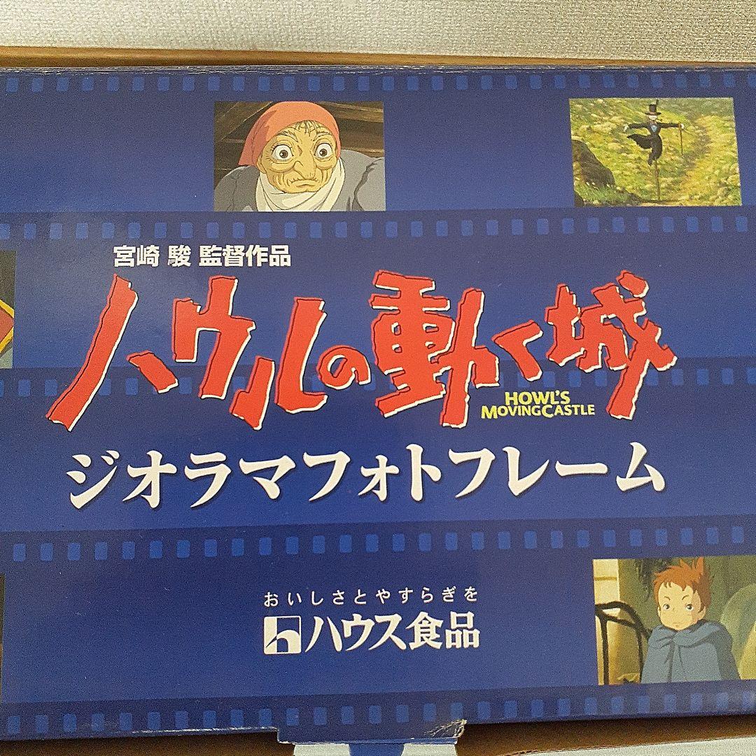 ハウルの動く城 ジオラマフォトフレーム