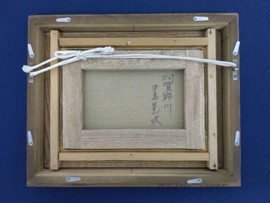 中島晃次「阿賀野川」油彩 画：サムホール サイズ