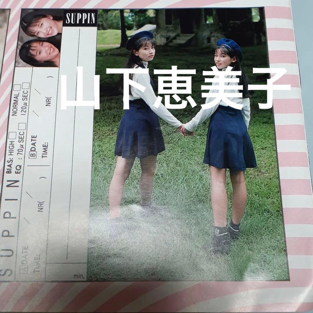 ♥️　山下恵美子　オリジナル　ラベル