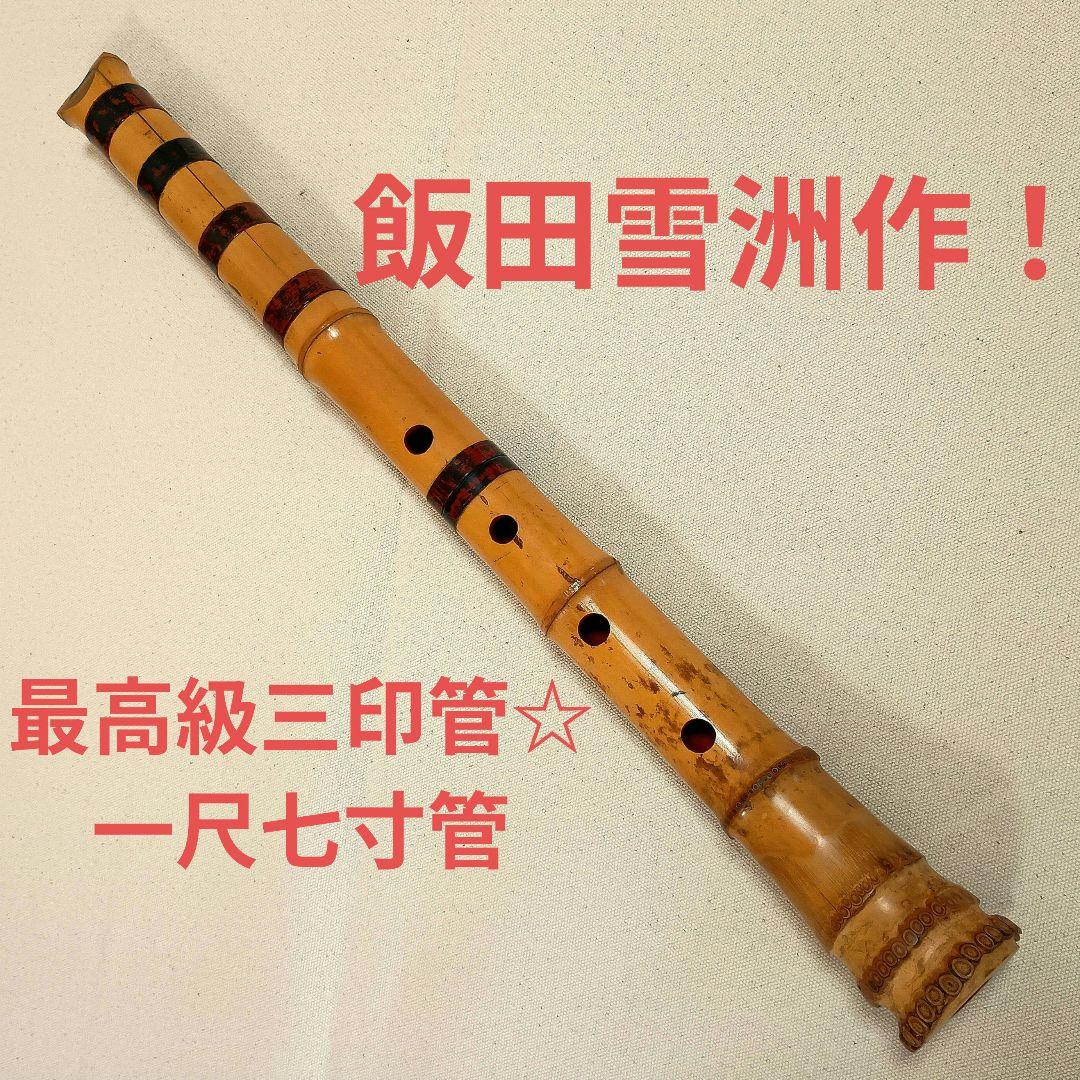 飯田雪洲作の最高級三印管！名製管師の一尺七寸管尺八☆