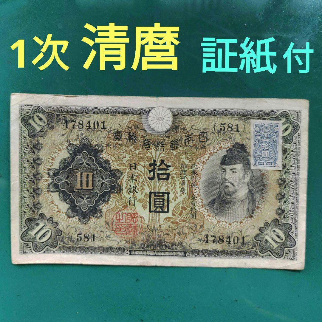 和気清麿、1次10円札,証紙付き❗昭和5年発行 割り印,透かし有り「本物