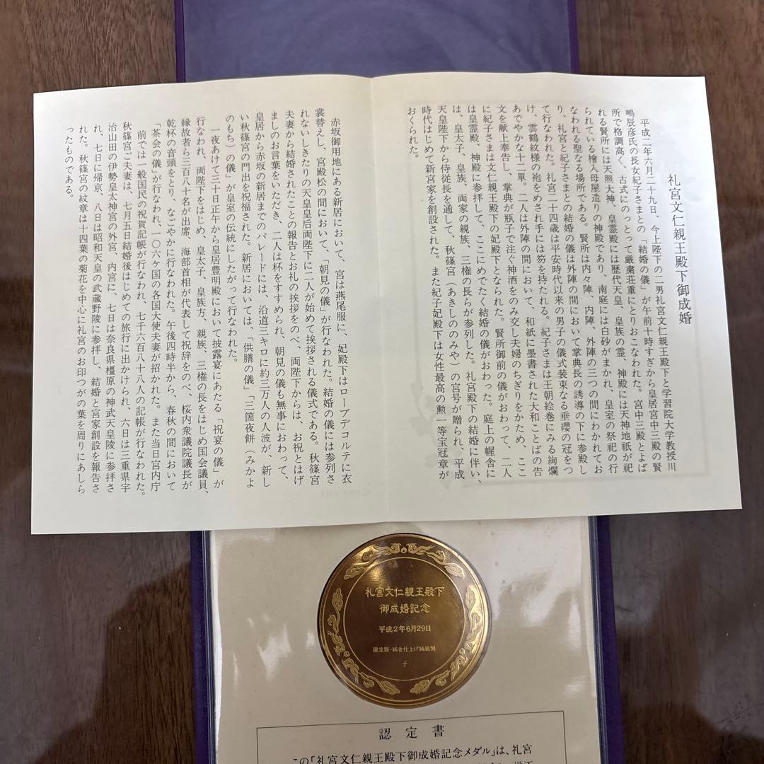 礼宮文仁親王殿下 御成婚記念メダル【限定15000セット・63.6g・認定書付】