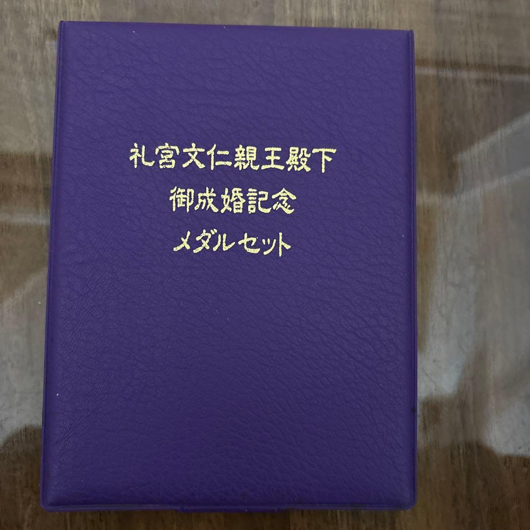 礼宮文仁親王殿下 御成婚記念メダル【限定15000セット・63.6g・認定書付】