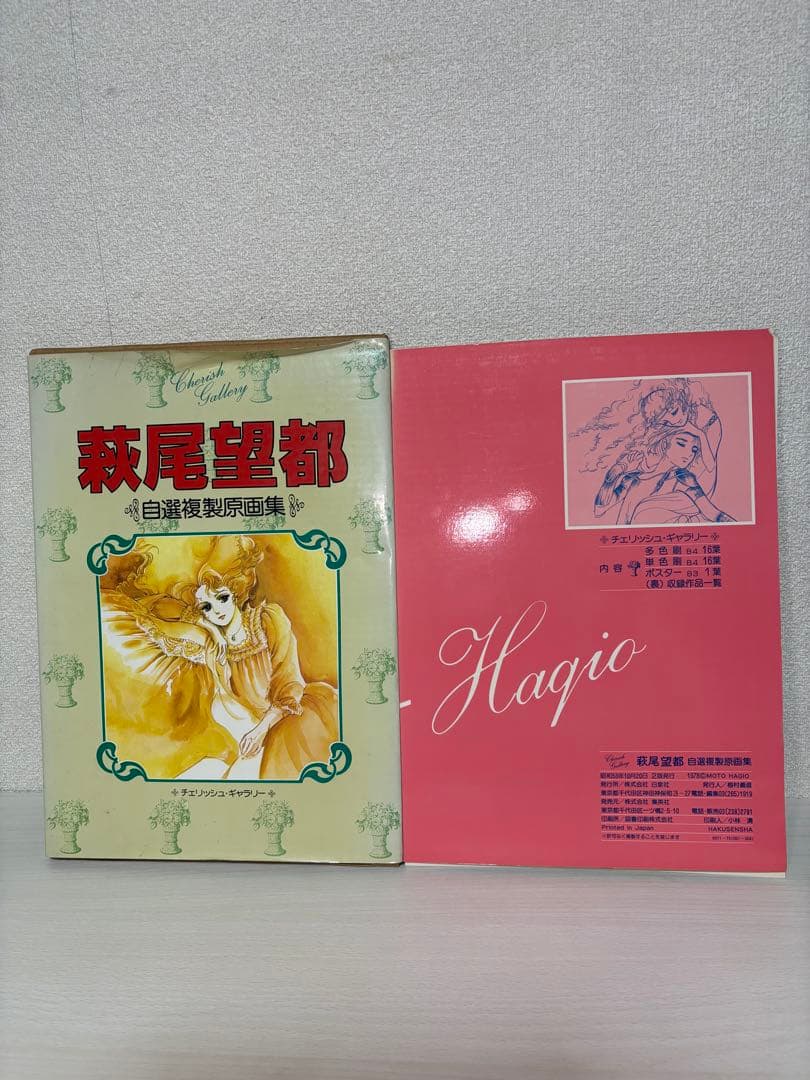 萩尾望都 自選複製原画集 白泉社／ポーの一族・トーマの心臓 他 - メルカリ