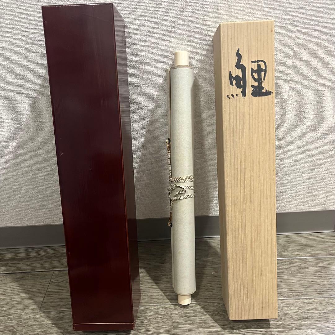 梶喜一 掛軸 『鯉』 共箱 二重箱 京都 日本画 - メルカリ