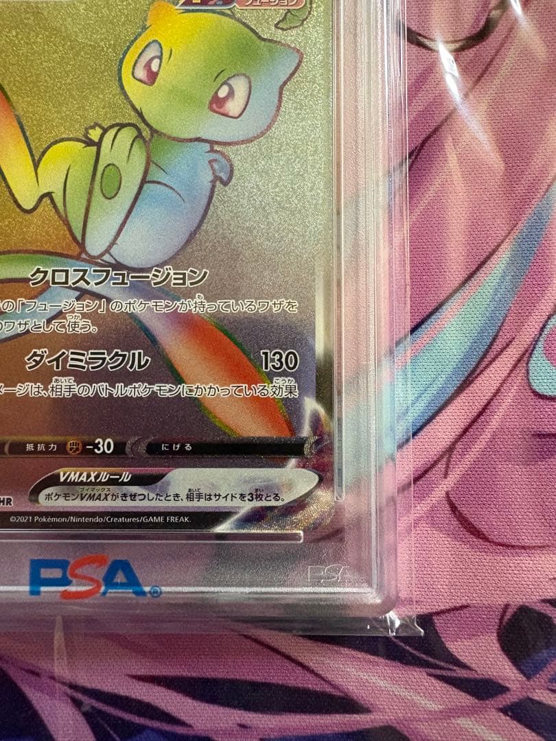 ポケモン ミュウVMAX HR psa10 割引あり
