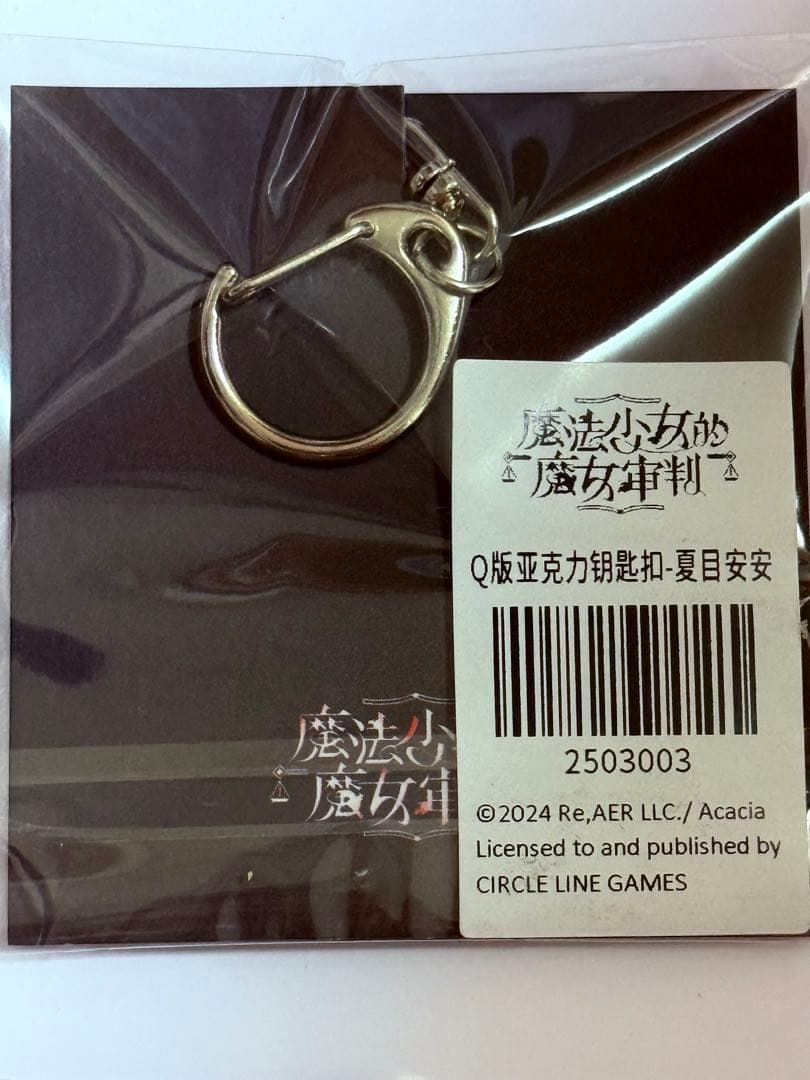魔法少女ノ魔女裁判 中国CF特典アクリルキーホルダー 夏目アンアン ま