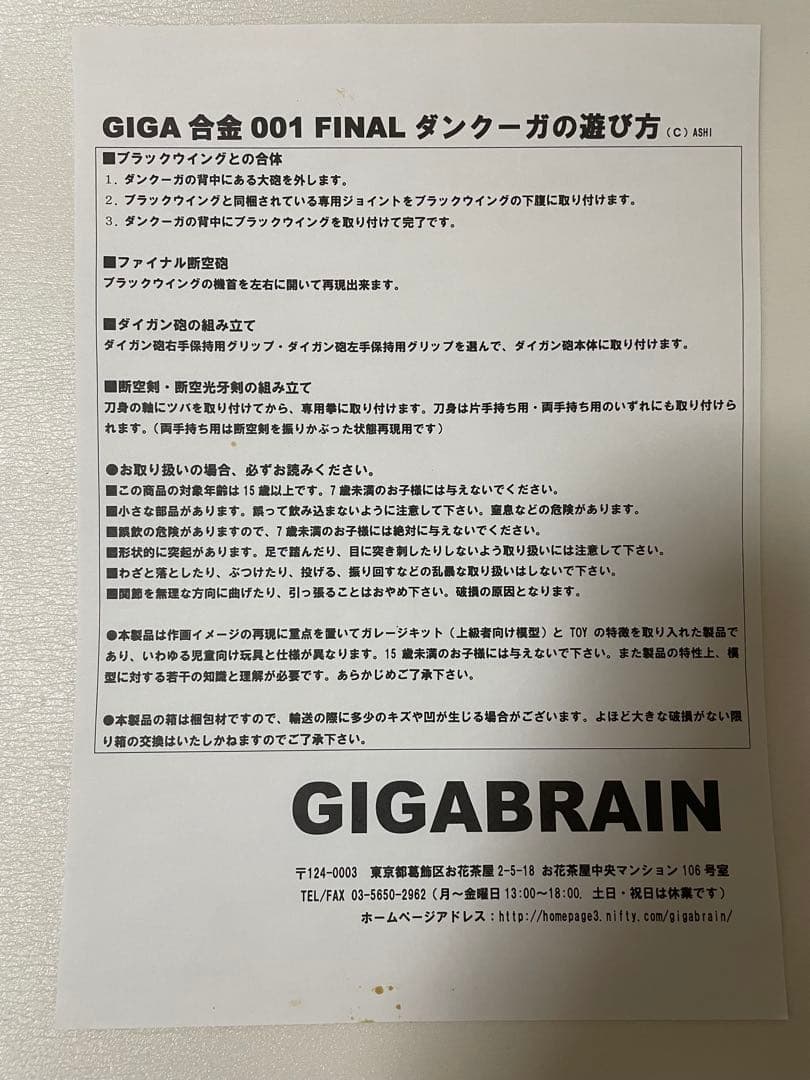 GIGA 合金 001 FINAL ダンクーガ 予約特典付 GIGABRAIN
