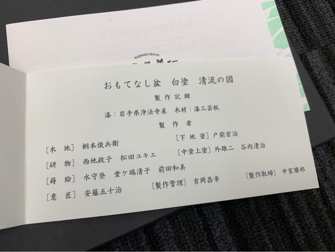未使用 輪島屋善仁 おもてなし盆 清流の図 31.5cm