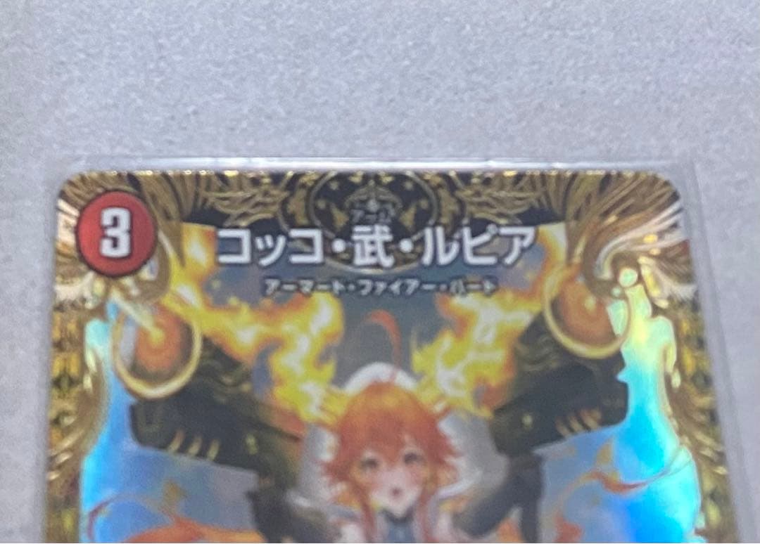 デュエマ コッコ武ルピア 金 24EX1 SP7/SP8 - メルカリ