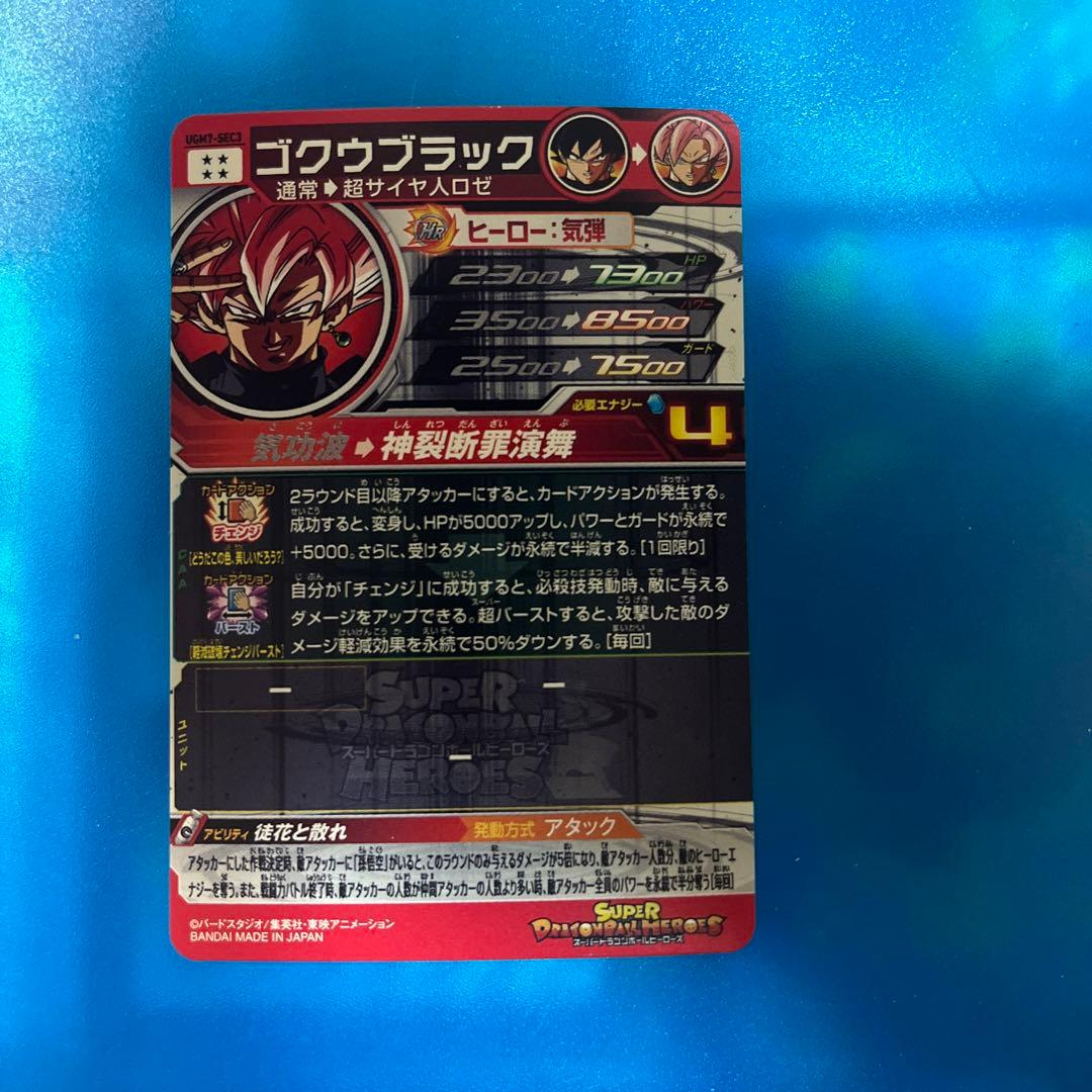 ドラゴンボール ヒーローズ ugm7-sec3 ゴクウブラック - メルカリ