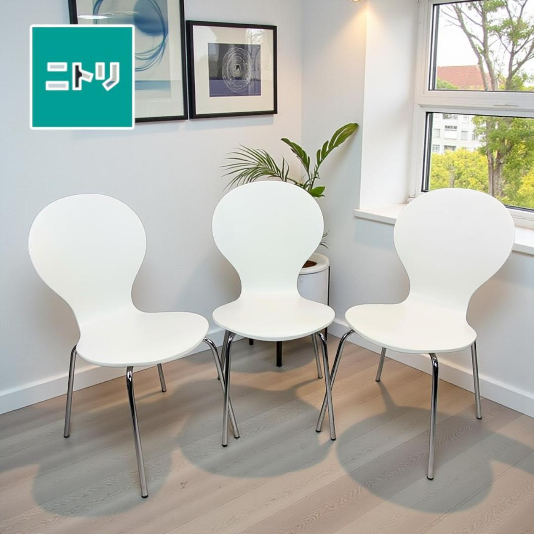 ニトリ　スタッキングチェア　スポット2　ホワイト　3脚セット