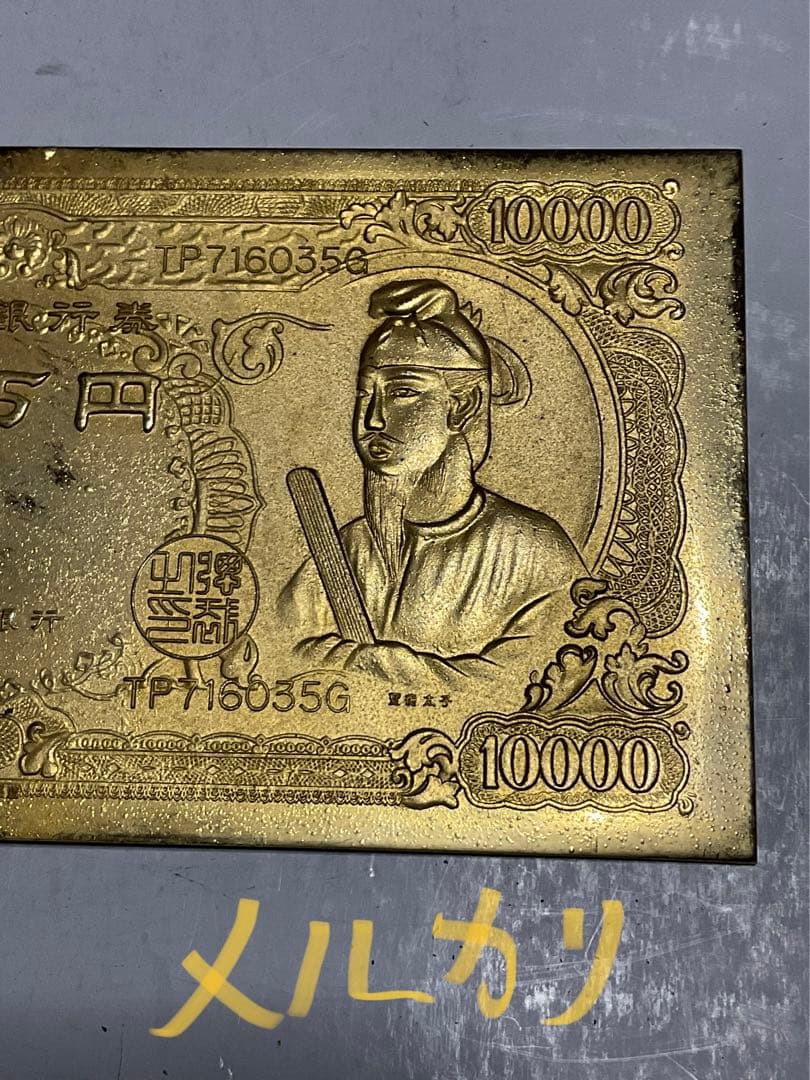 聖徳太子の壱万円／24k GP 御守護・幸運・繁栄・長寿【昭和レトロ　縁起物】。