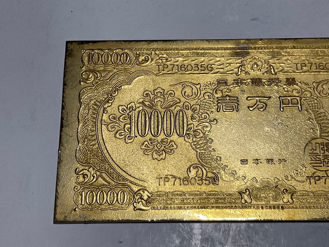 聖徳太子の壱万円／24k GP 御守護・幸運・繁栄・長寿【昭和レトロ　縁起物】。
