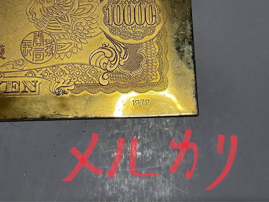 聖徳太子の壱万円／24k GP 御守護・幸運・繁栄・長寿【昭和レトロ　縁起物】。