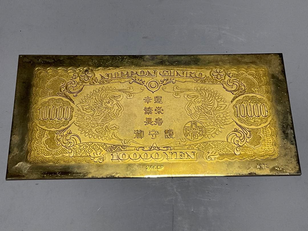 聖徳太子の壱万円／24k GP 御守護・幸運・繁栄・長寿【昭和レトロ　縁起物】。