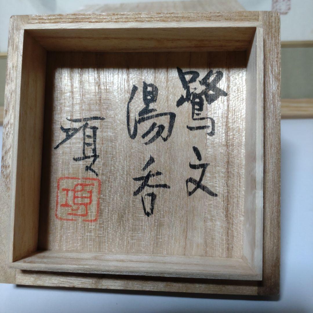 益子 【瀧田項一】作 鷺紋湯呑 - メルカリ