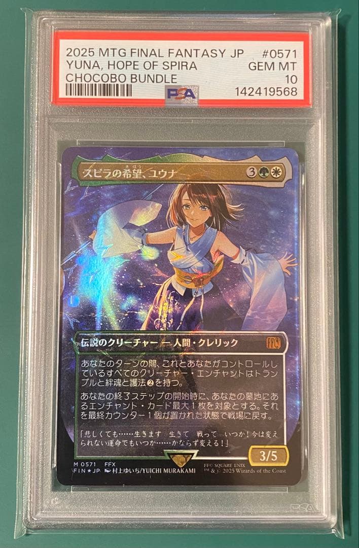 シ*タ様 MTG スピラの希望、ユウナ チョコボトラック・Foil PSA10 MTG スピラの希望、ユウナ チョコボトラック FOIL 1枚 - メルカリ