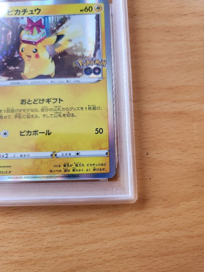 ピカチュウ　おとどけギフト　PSA10
