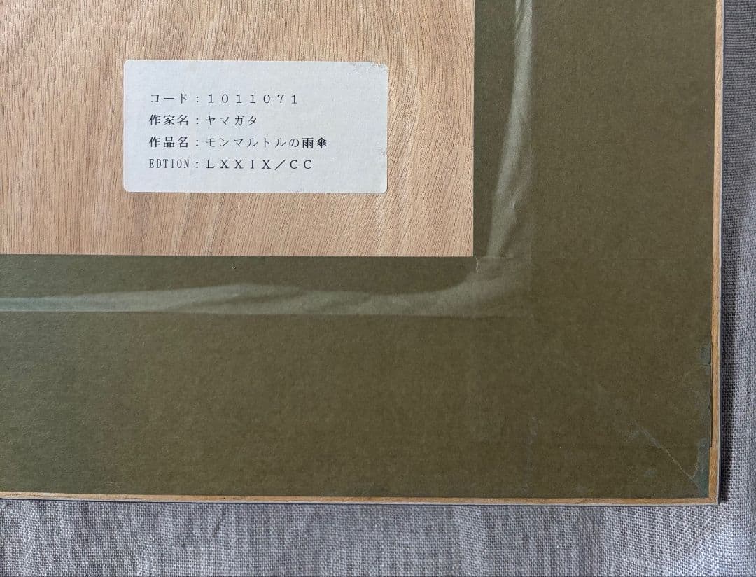 ヒロ　ヤマガタ【モンマルトルの雨傘】サイン　エディション有り　美品 　100ｃｍ