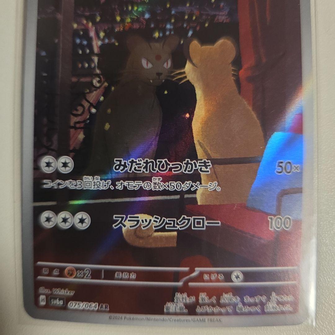 ペルシアン AR SV6a ナイトワンダラー 075/064 - メルカリ