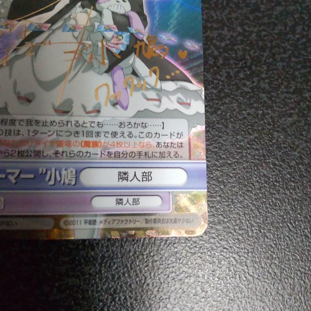 ヴィクトリースパーク　SPサイン　カードゲーマー小鳩　僕は友達が少ない　はがない