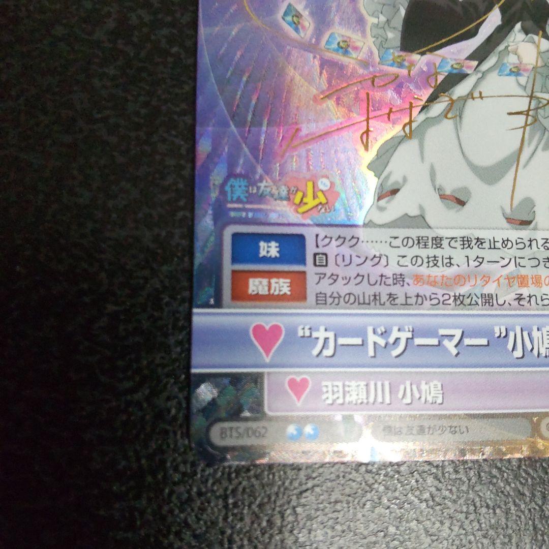 ヴィクトリースパーク　SPサイン　カードゲーマー小鳩　僕は友達が少ない　はがない