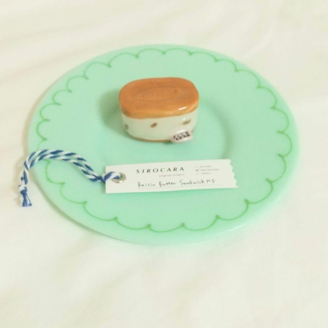 ♡SIROCARA陶器置物レーズンバターサンド作家置物陶器食品サンプルぬいぐるみ