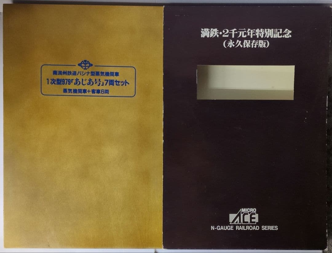 鉄道模型 満州鉄道 パシナ979 あじあ号　　　永久保存版 7両