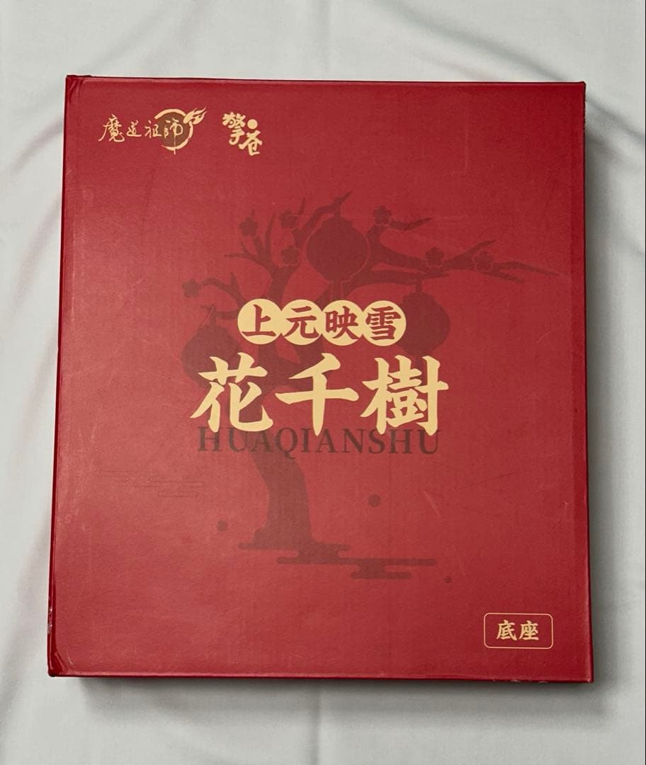 魔道祖師　ラジオドラマ完結記念セット　フィギュア数点　魏無羨 藍忘機