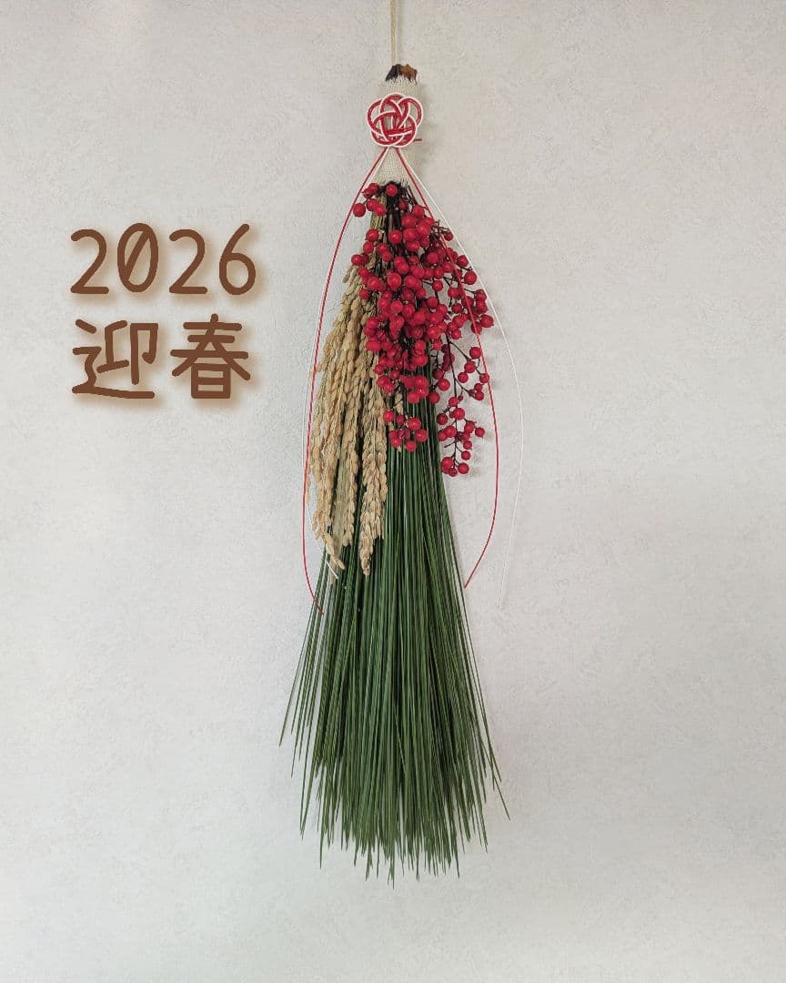 2026　大王松と稲穂と南天の迎春飾り