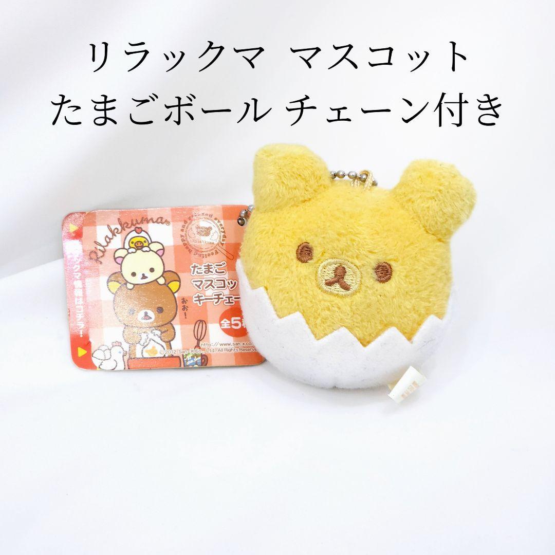 リラックマ たまごボールチェーン付き ぬいぐるみ マスコット
