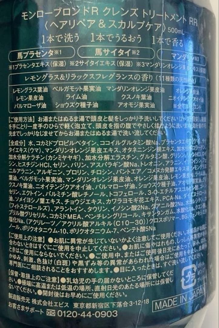 モンローブロンドRクレンズトリートメント　未開封　500ml 2本セット