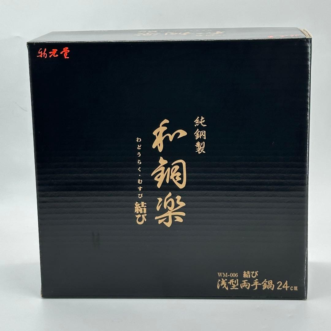新品未使用 銅鍋 24cm 両手鍋 銅製 調理器具 キッチン用品 和銅楽 結び