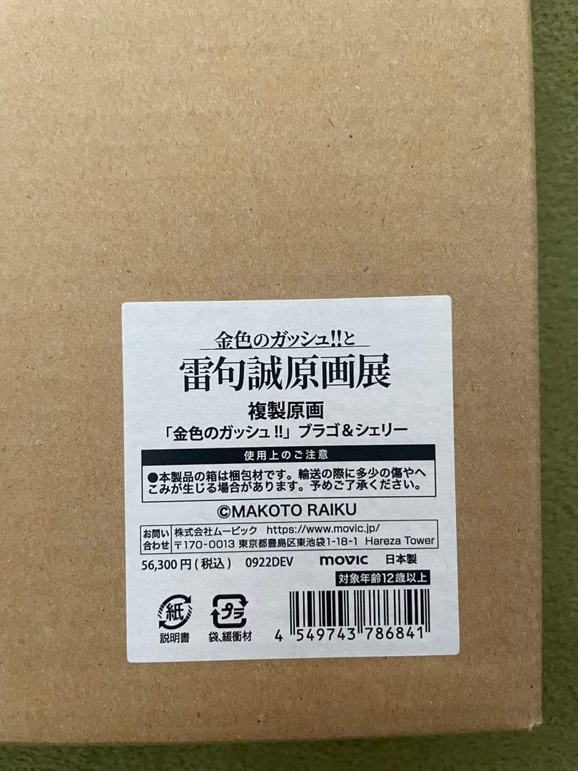 金色のガッシュ!!と雷句誠原画展 直筆サイン入り複製原画ブラゴ＆シェリー