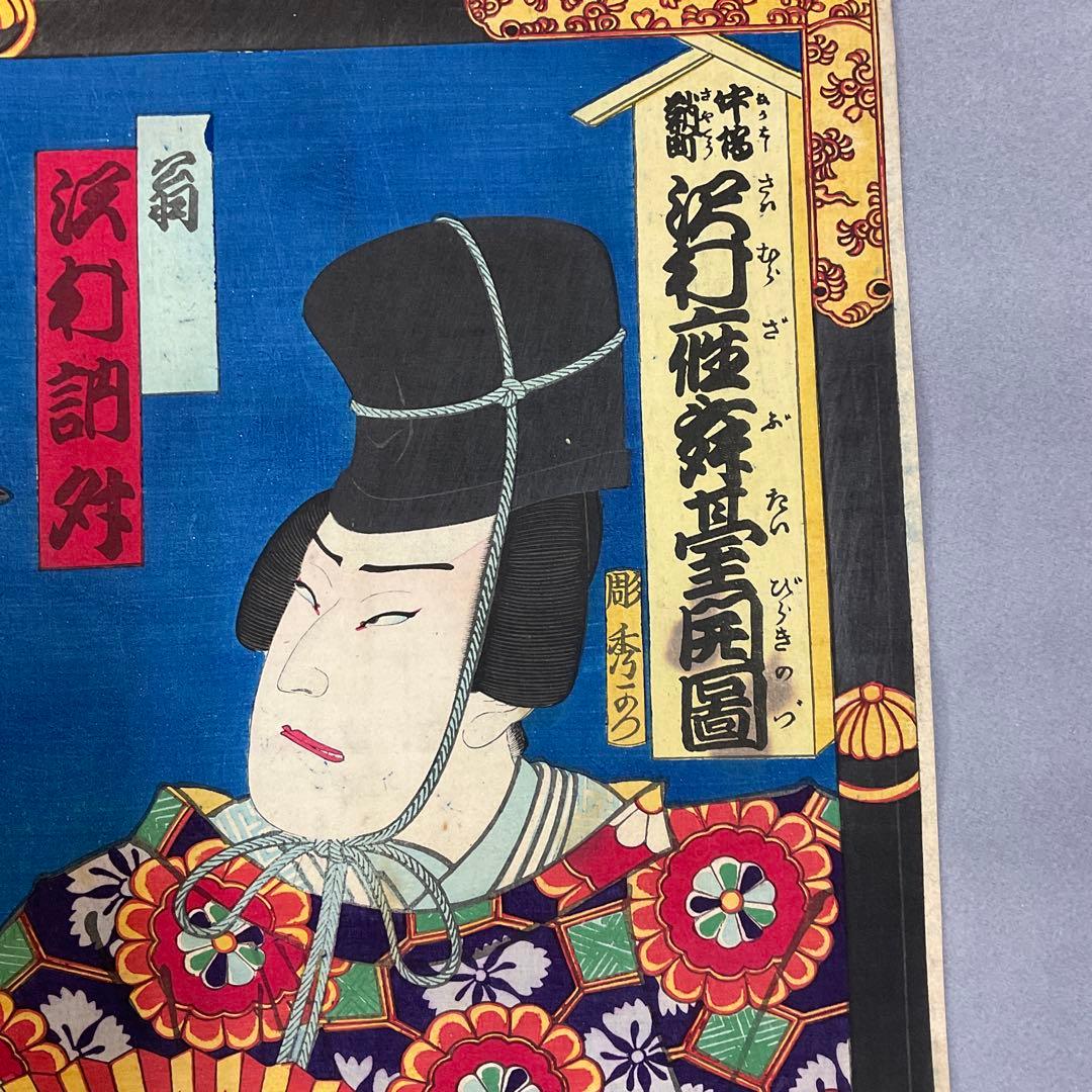 豊原国周「三番叟 」木版画 多色刷り浮世絵三枚続き - メルカリ