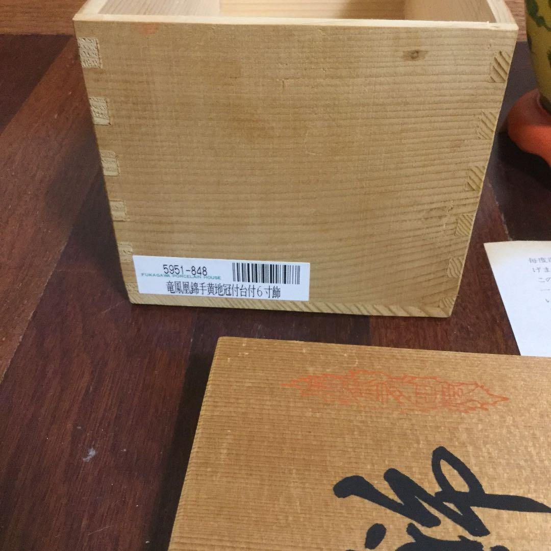 深川製磁、竜鳳凰錦手黄地冠付台付6寸飾