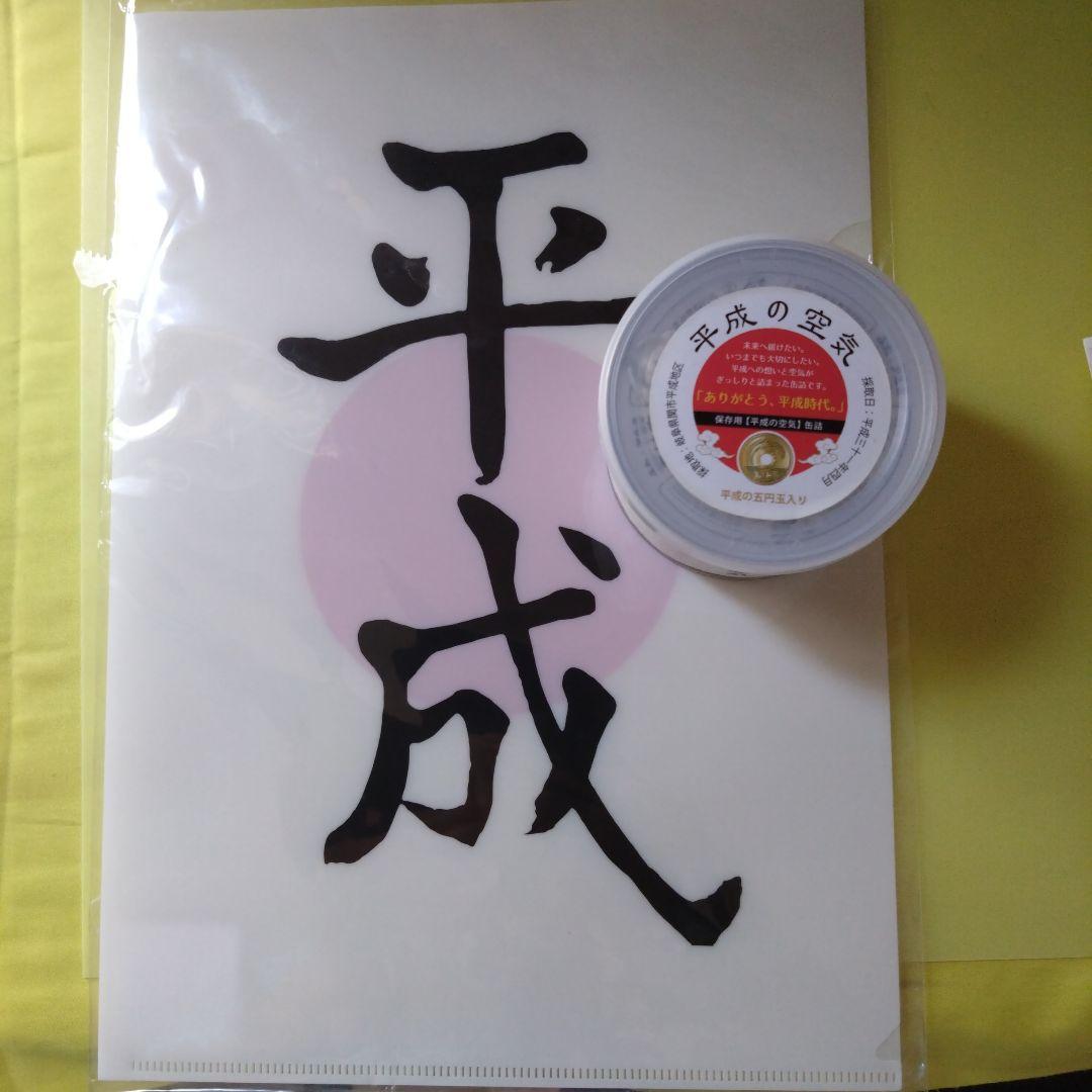 平成の空気缶と平成ファイル☆希少価値 - メルカリ