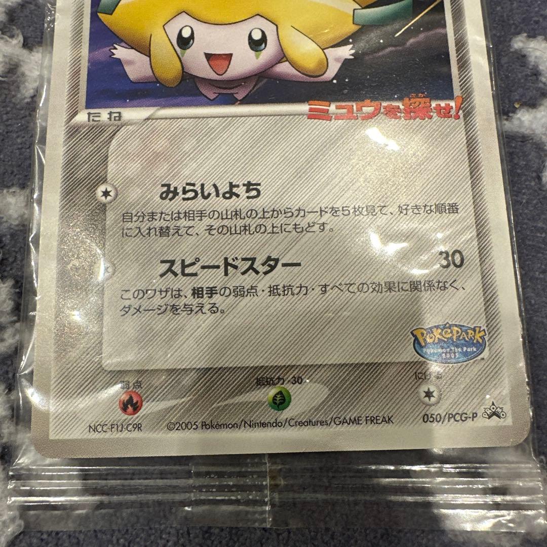 【未開封】ポケパークのジラーチ 2005 限定プロモ 050/PCG-P