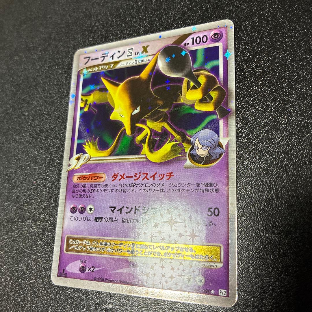 【美品】フーディン四LV.X ☆ Pt2 時の果ての絆 042/090