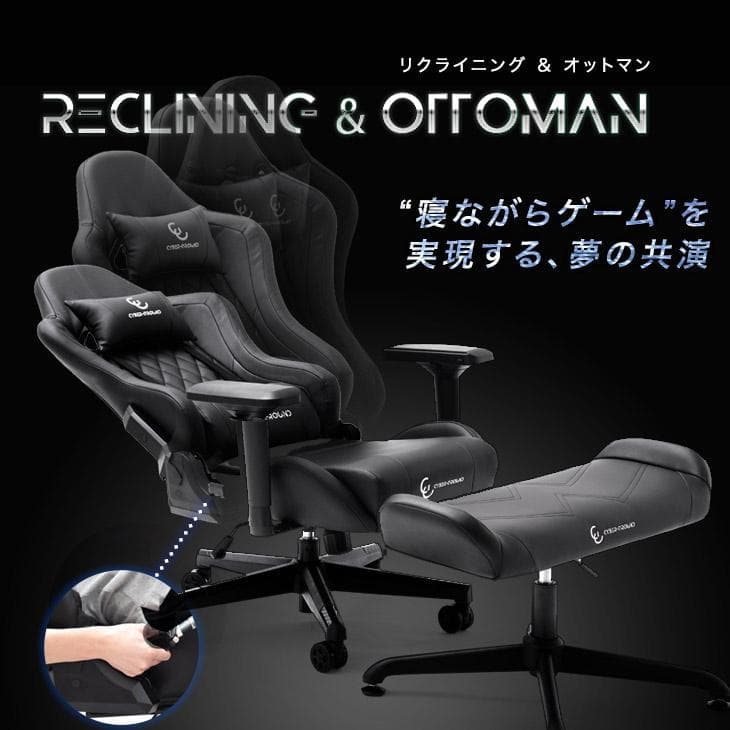 寝ながらゲーム解禁！ ゲーミングチェア + オットマン セット 4D