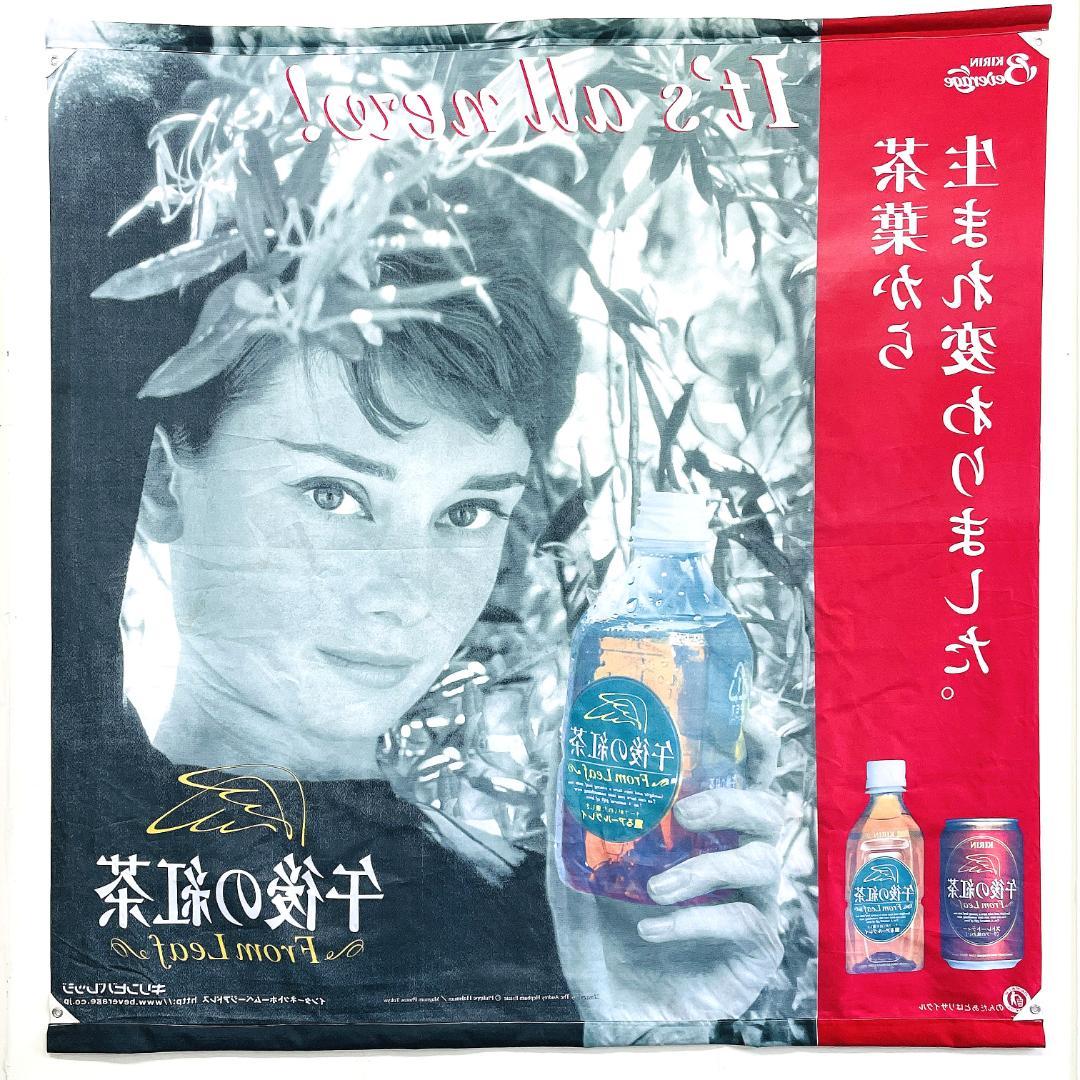 オードリーヘプバーン タペストリー キリン 午後の紅茶 のぼり旗 販促