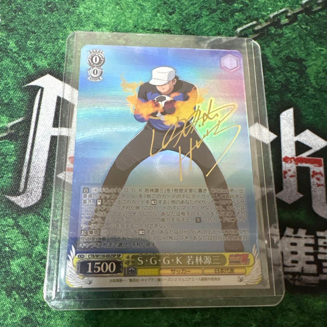 サイン】ヴァイスシュヴァルツ キャプテン翼 若林源三（cv鈴村健一