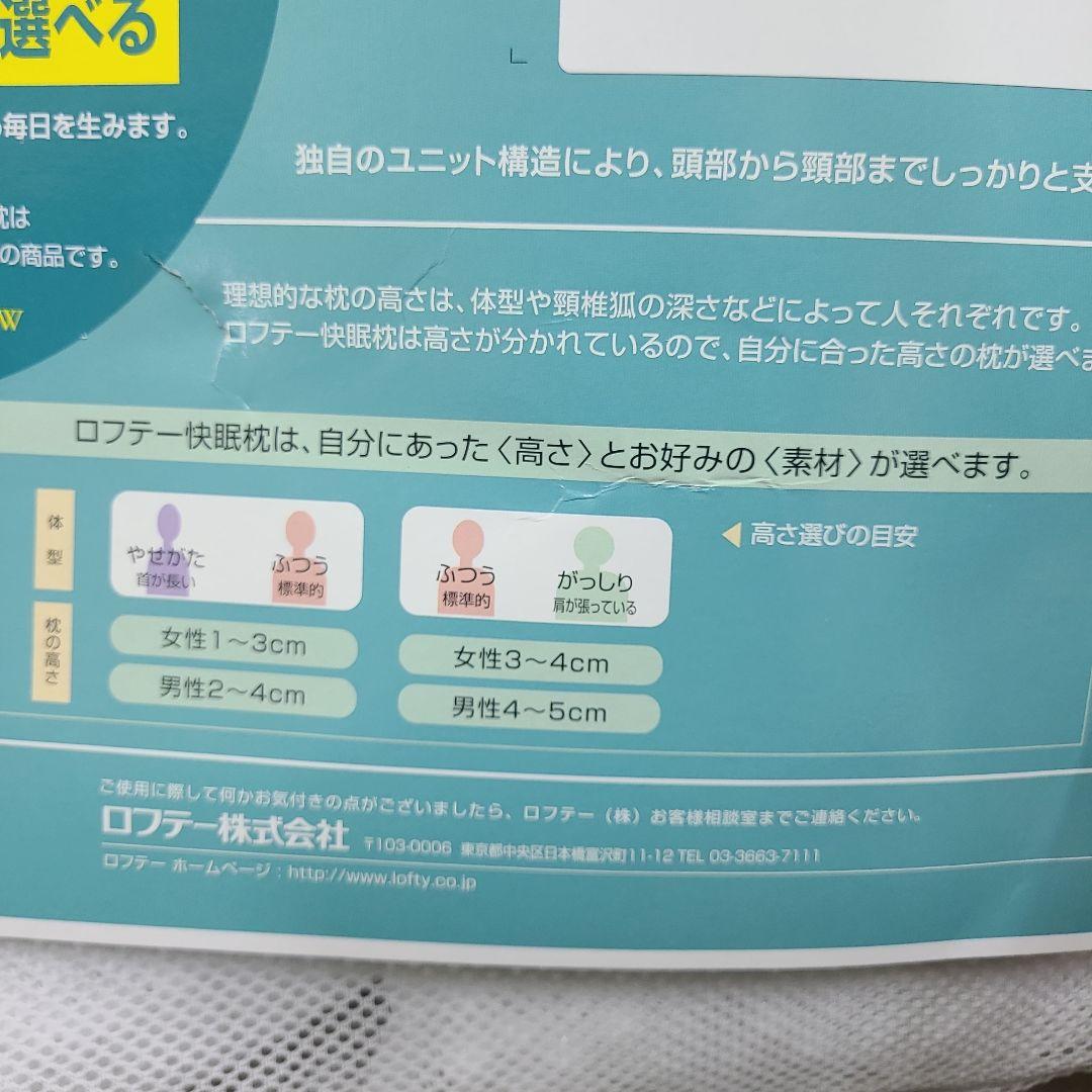 未使用 ロフテー快眠枕 5セルピロー