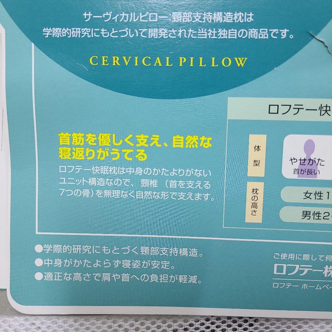未使用 ロフテー快眠枕 5セルピロー