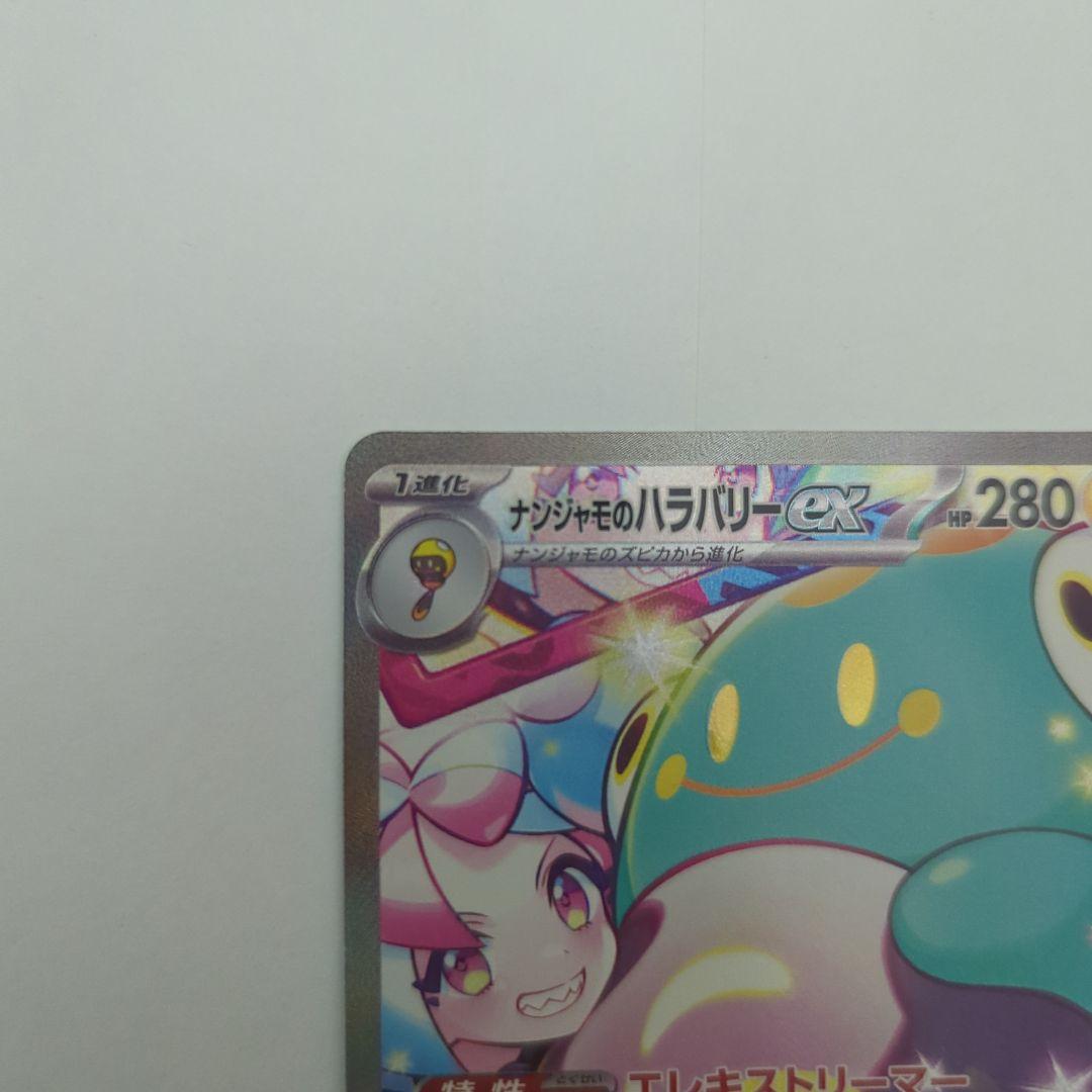 ナンジャモのハラバリー sv9 125/100 SAR