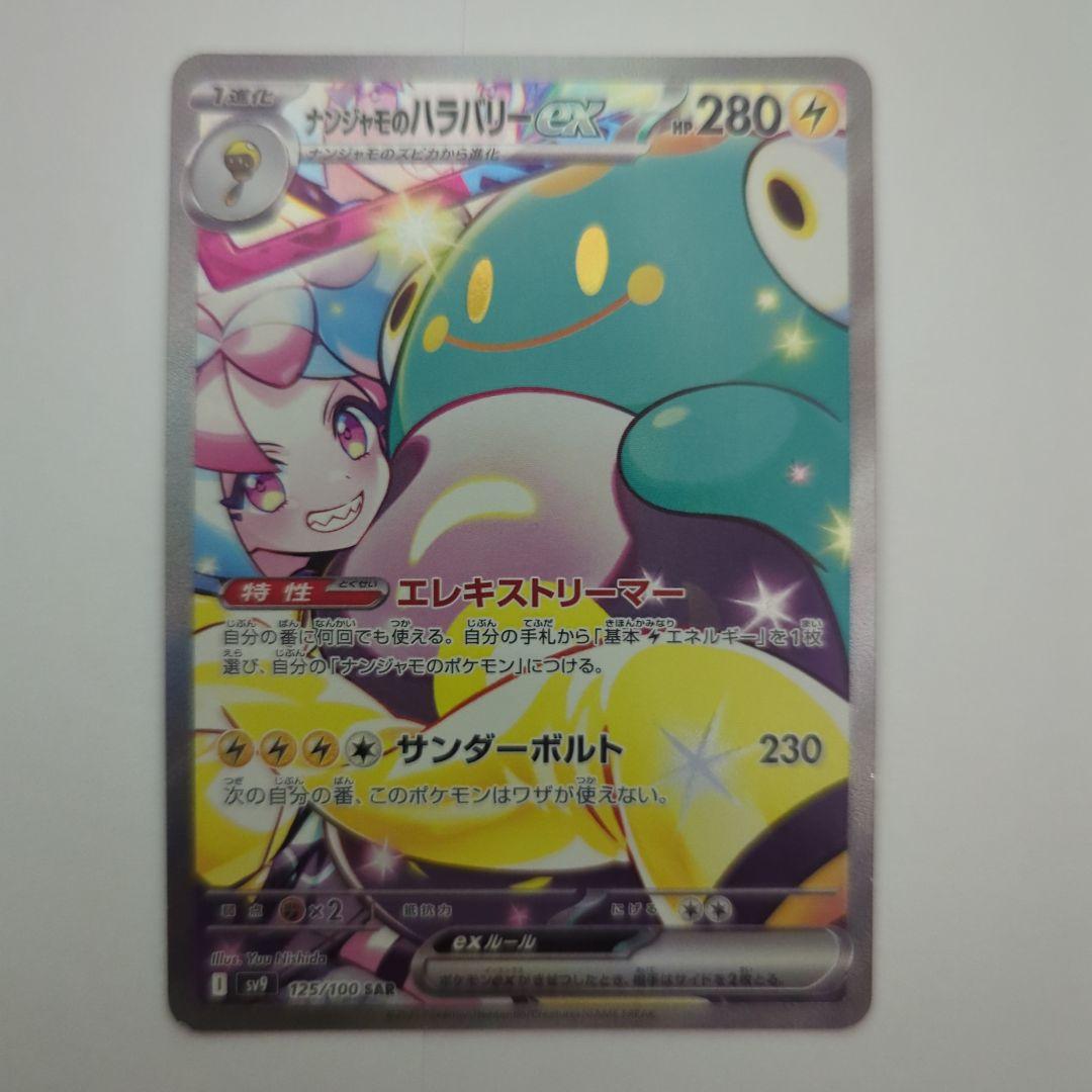 ナンジャモのハラバリー sv9 125/100 SAR