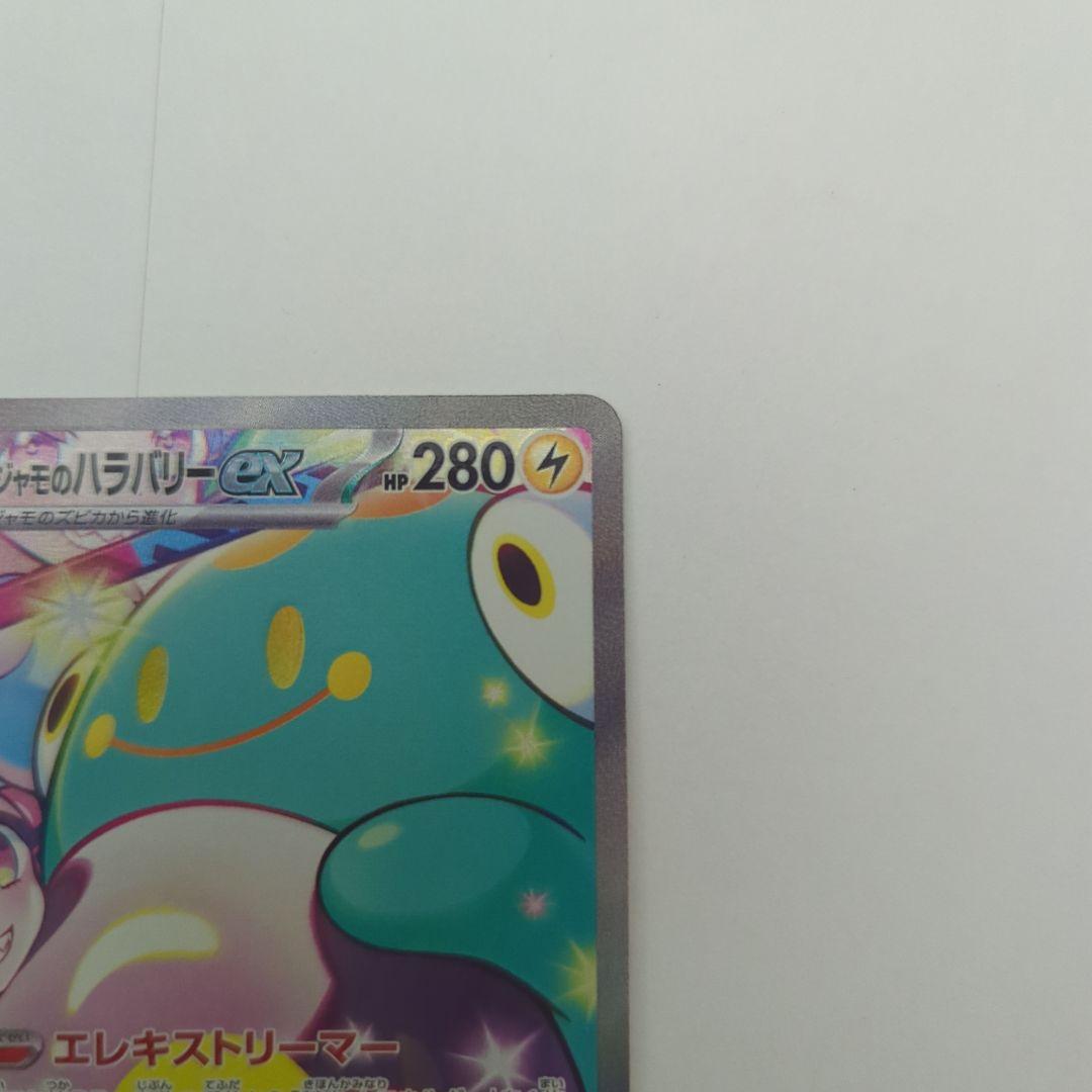 ナンジャモのハラバリー sv9 125/100 SAR