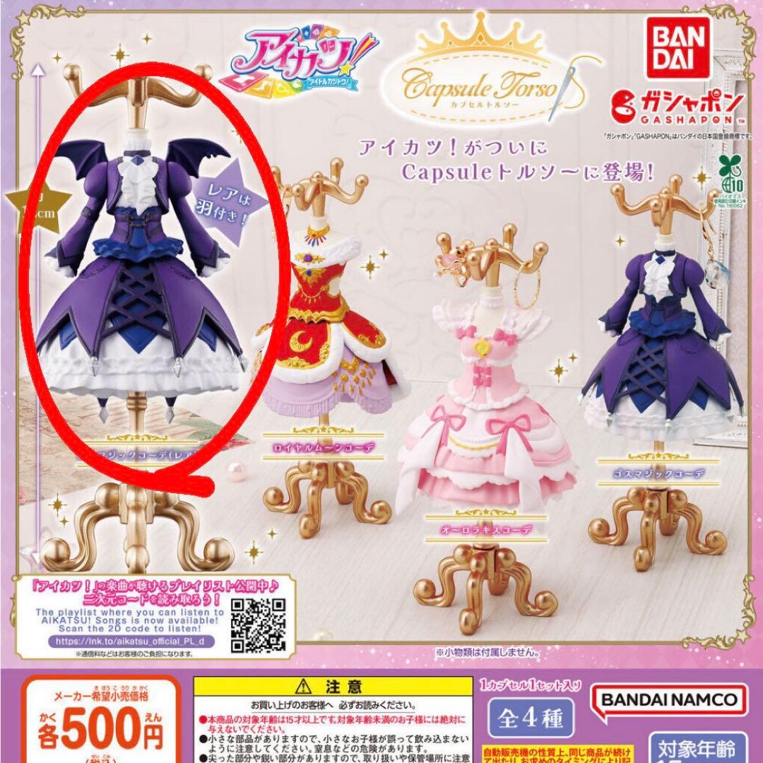 アイカツ！capsuleトルソー ゴスマジックコーデ レア 羽付き 藤堂