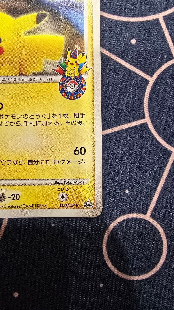 ピカチュウ lv.14（プロモ 100/DP-P おかいものピカチュウ 大阪